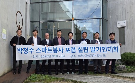 박청수 스마트봉사 포럼 설립 발기인대회 — AI로 확장되는 인류애와 봉사정신