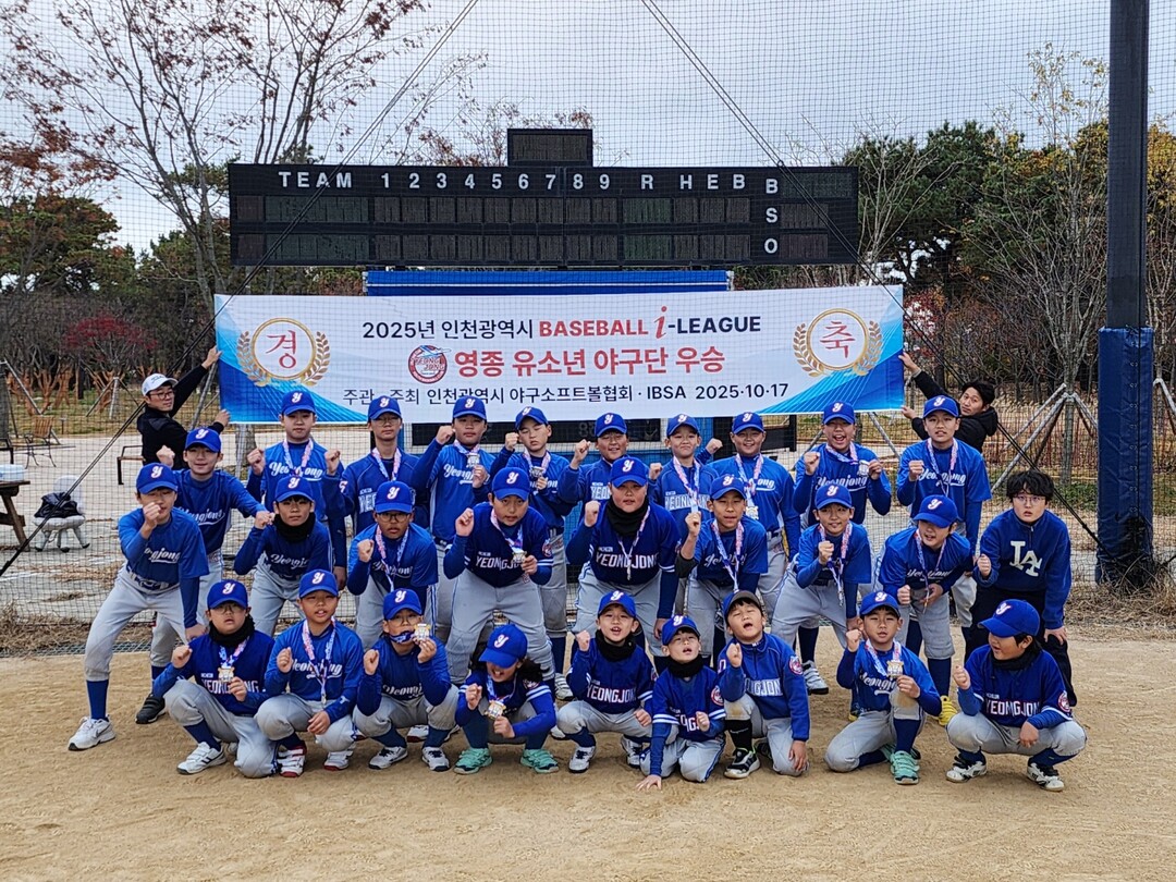 영종 유소년 야구단, ‘2025 i-League’ U-12 전승 우승… 지역 스포츠 저력 빛났다
