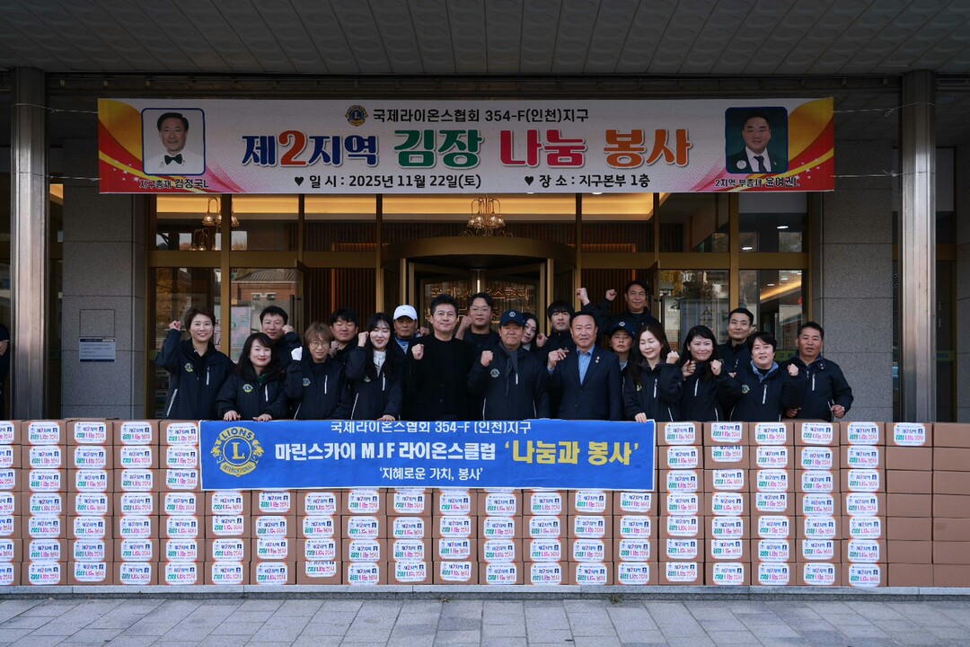 인천마린스카이 MJF라이온스클럽, 제...