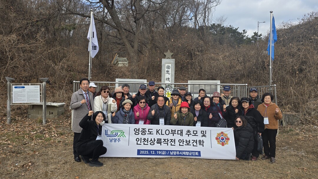 남양주시재향군인회, 영종도 KLO부대...